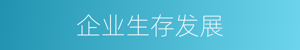 企业生存发展的同义词