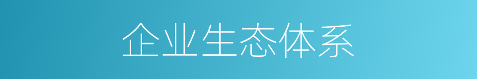 企业生态体系的同义词