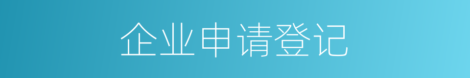 企业申请登记的同义词