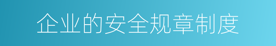企业的安全规章制度的同义词