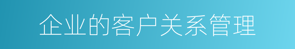 企业的客户关系管理的同义词