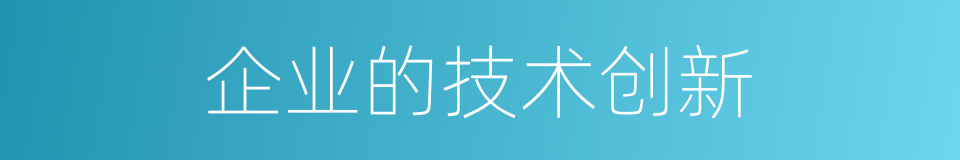 企业的技术创新的同义词