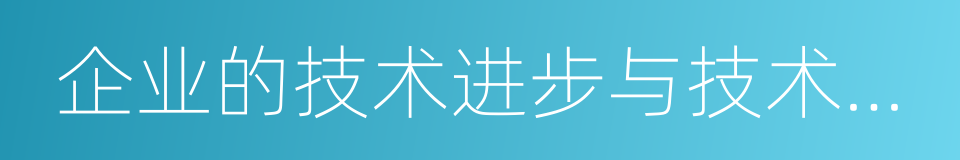 企业的技术进步与技术创新的同义词