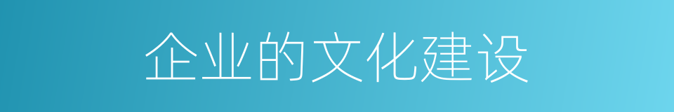 企业的文化建设的同义词