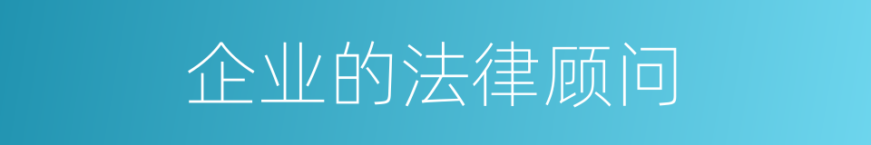 企业的法律顾问的同义词