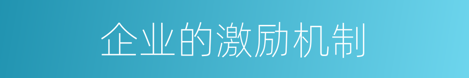 企业的激励机制的同义词
