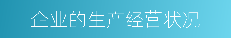 企业的生产经营状况的同义词