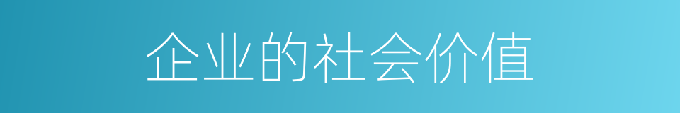 企业的社会价值的同义词