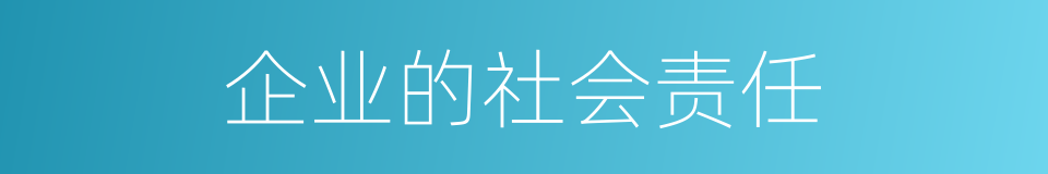 企业的社会责任的同义词