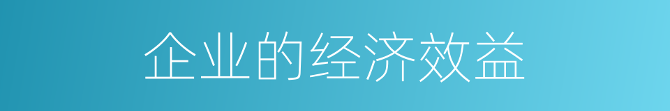 企业的经济效益的同义词