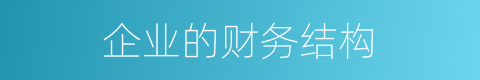 企业的财务结构的同义词