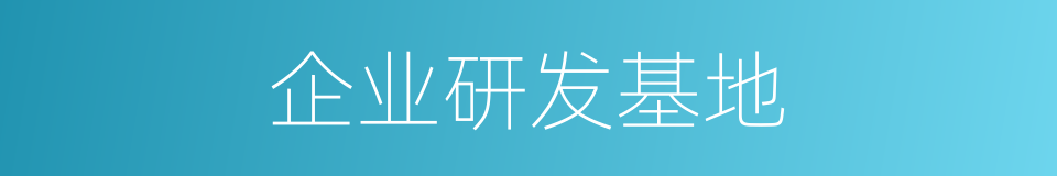 企业研发基地的同义词