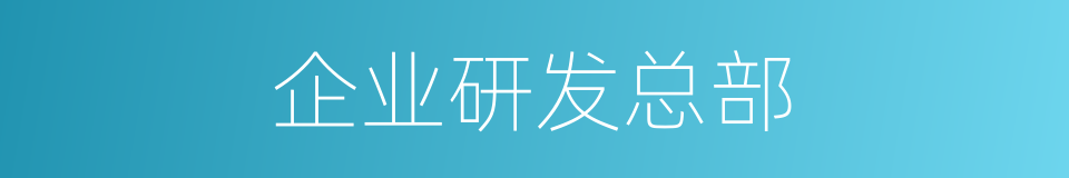 企业研发总部的同义词