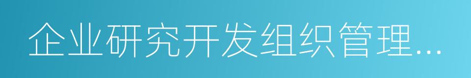 企业研究开发组织管理水平的同义词