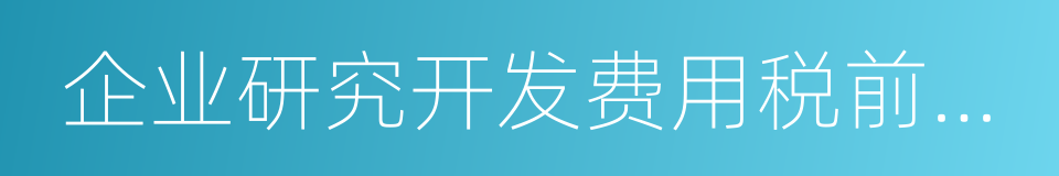 企业研究开发费用税前加计扣除的同义词