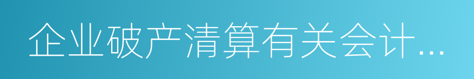 企业破产清算有关会计处理规定的同义词