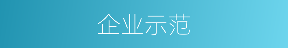 企业示范的同义词