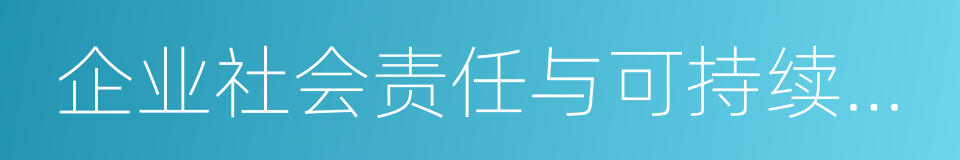 企业社会责任与可持续发展的同义词