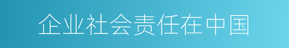 企业社会责任在中国的同义词