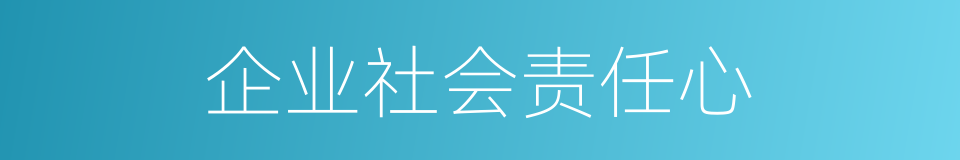 企业社会责任心的同义词