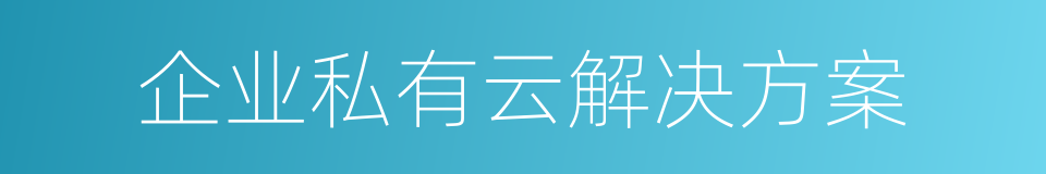 企业私有云解决方案的同义词