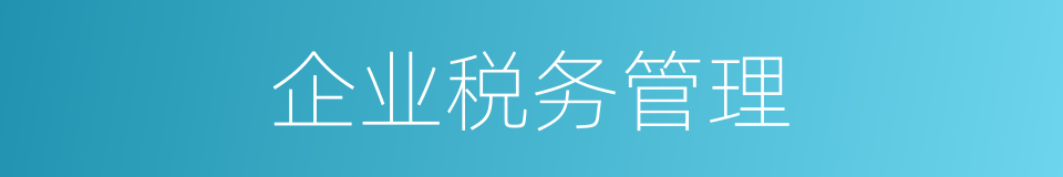 企业税务管理的同义词