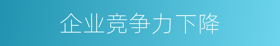 企业竞争力下降的同义词