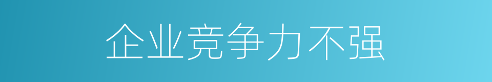 企业竞争力不强的同义词