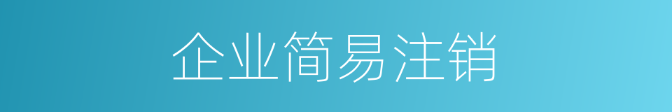 企业简易注销的同义词