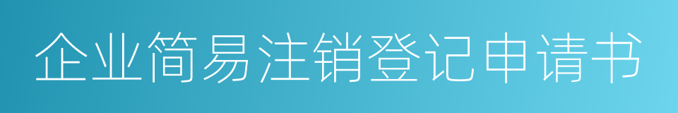 企业简易注销登记申请书的同义词