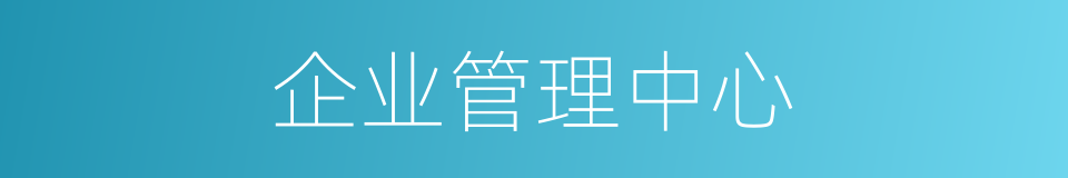 企业管理中心的同义词