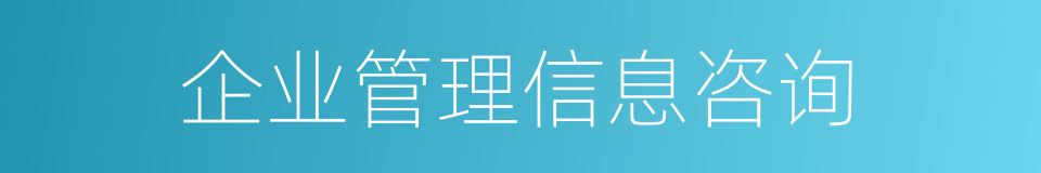 企业管理信息咨询的同义词