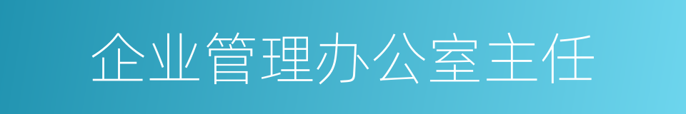 企业管理办公室主任的同义词