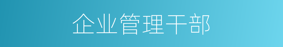企业管理干部的同义词