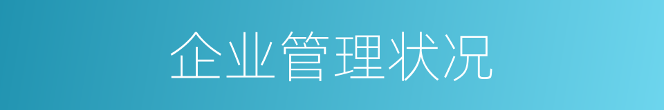企业管理状况的同义词