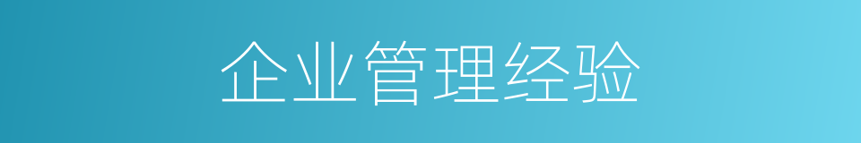 企业管理经验的同义词