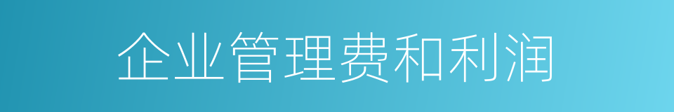 企业管理费和利润的同义词