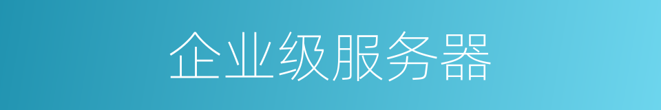 企业级服务器的同义词
