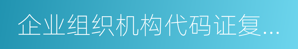 企业组织机构代码证复印件的同义词