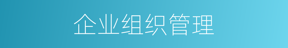 企业组织管理的同义词