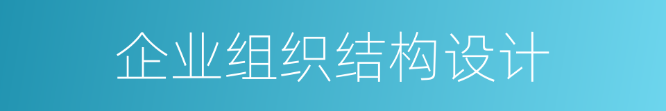 企业组织结构设计的同义词