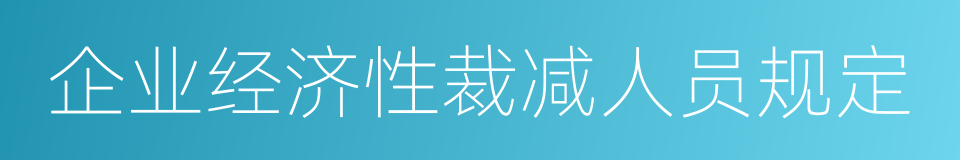 企业经济性裁减人员规定的同义词