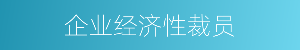 企业经济性裁员的同义词