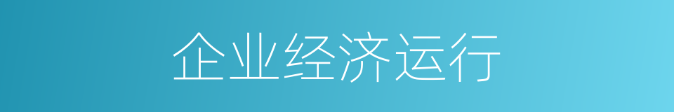企业经济运行的同义词