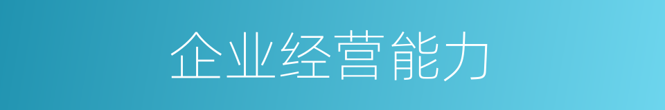 企业经营能力的同义词