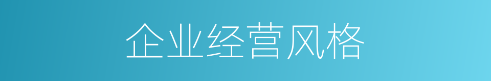 企业经营风格的同义词