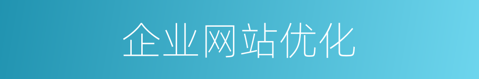 企业网站优化的同义词