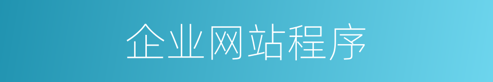 企业网站程序的同义词