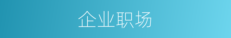 企业职场的同义词