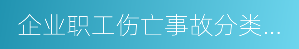 企业职工伤亡事故分类标准的同义词